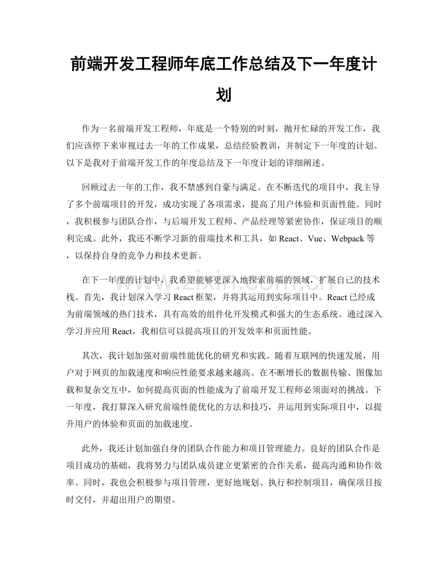 前端开发工程师年底工作总结及下一年度计划.docx_第1页