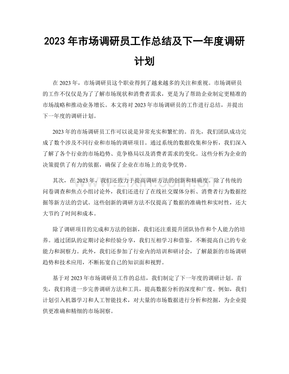 2023年市场调研员工作总结及下一年度调研计划.docx_第1页