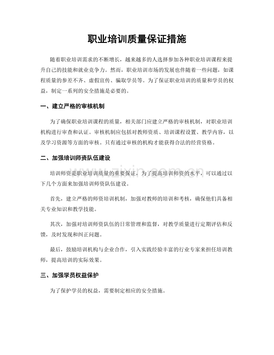 职业培训质量保证措施.docx_第1页