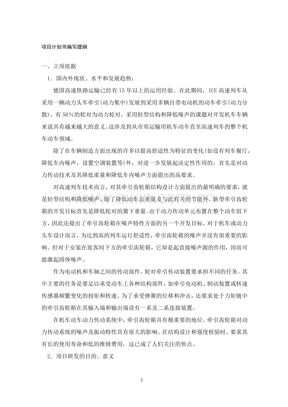 09企业研究开发项目计划书参照模板doc1.doc_第2页