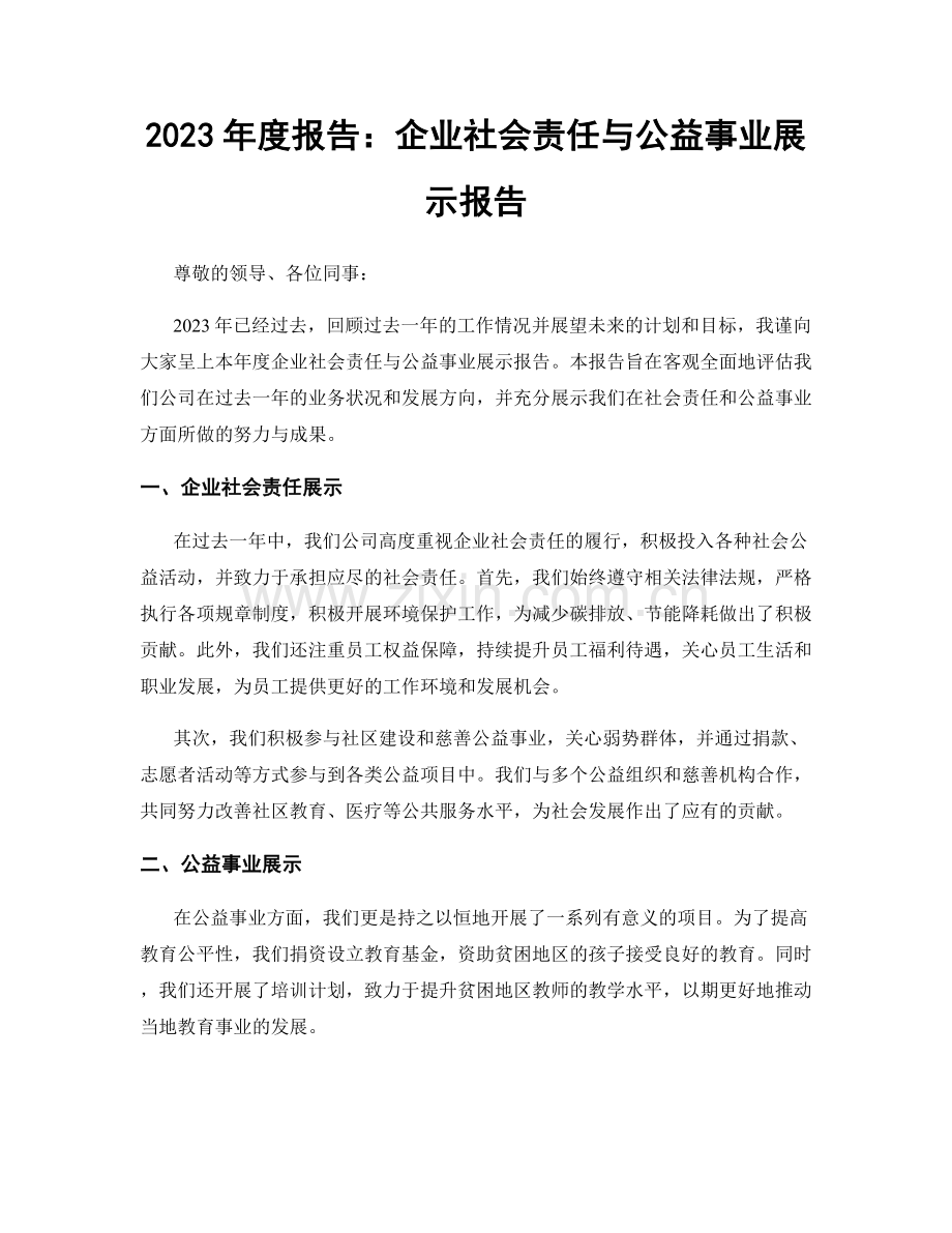 2023年度报告：企业社会责任与公益事业展示报告.docx_第1页