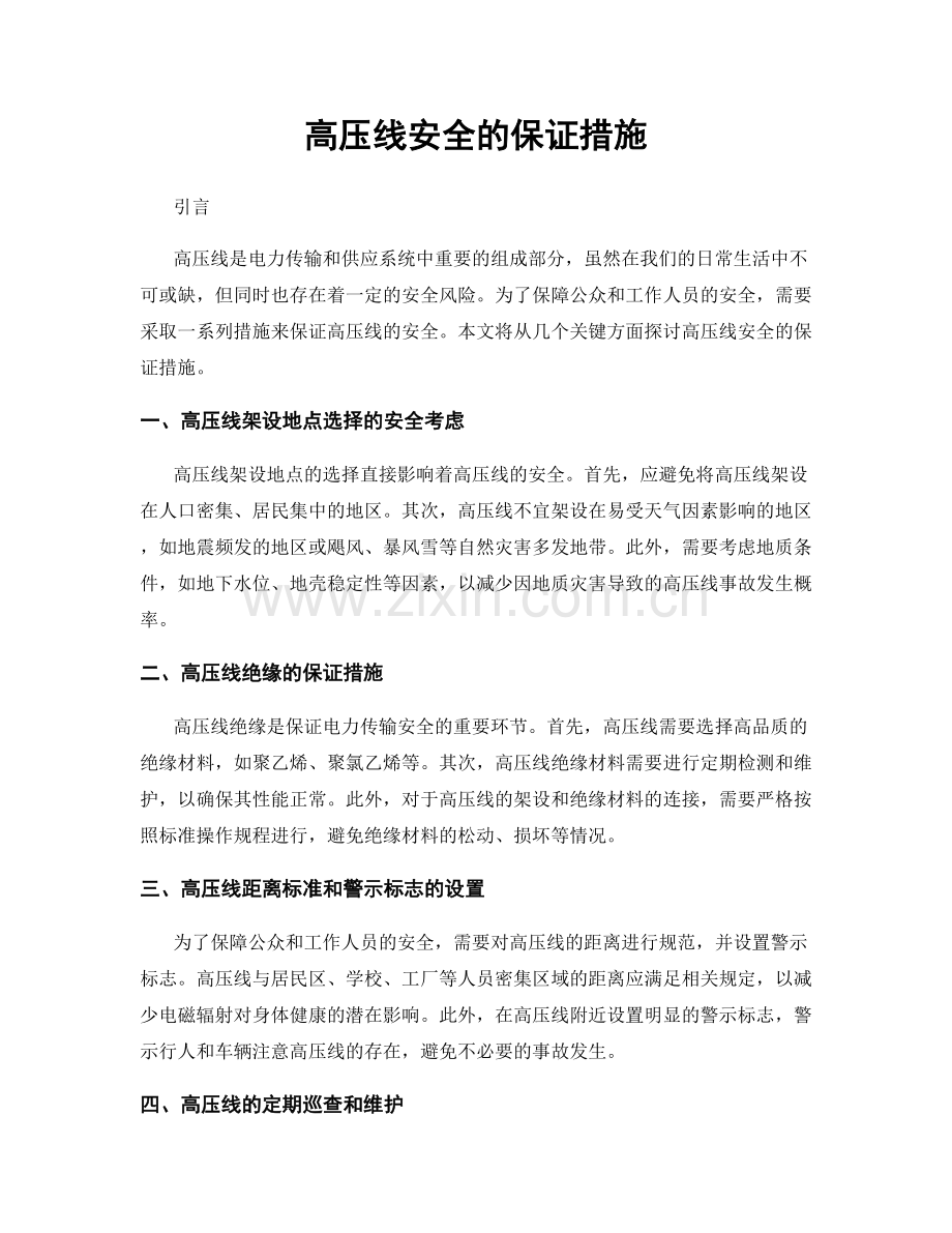 高压线安全的保证措施.docx_第1页