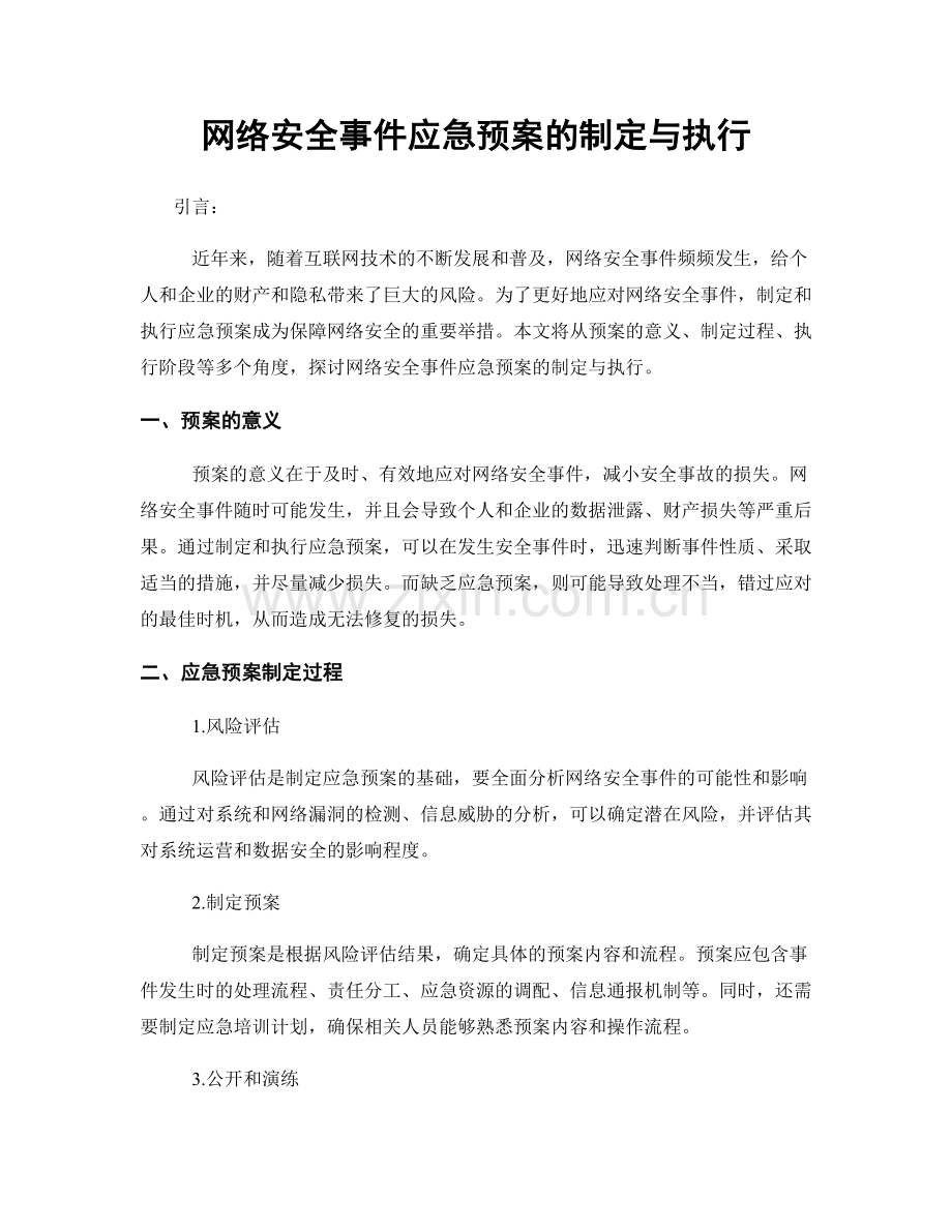 网络安全事件应急预案的制定与执行.docx_第1页