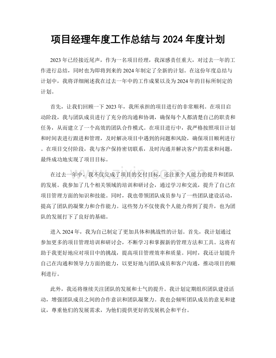 项目经理年度工作总结与2024年度计划.docx_第1页