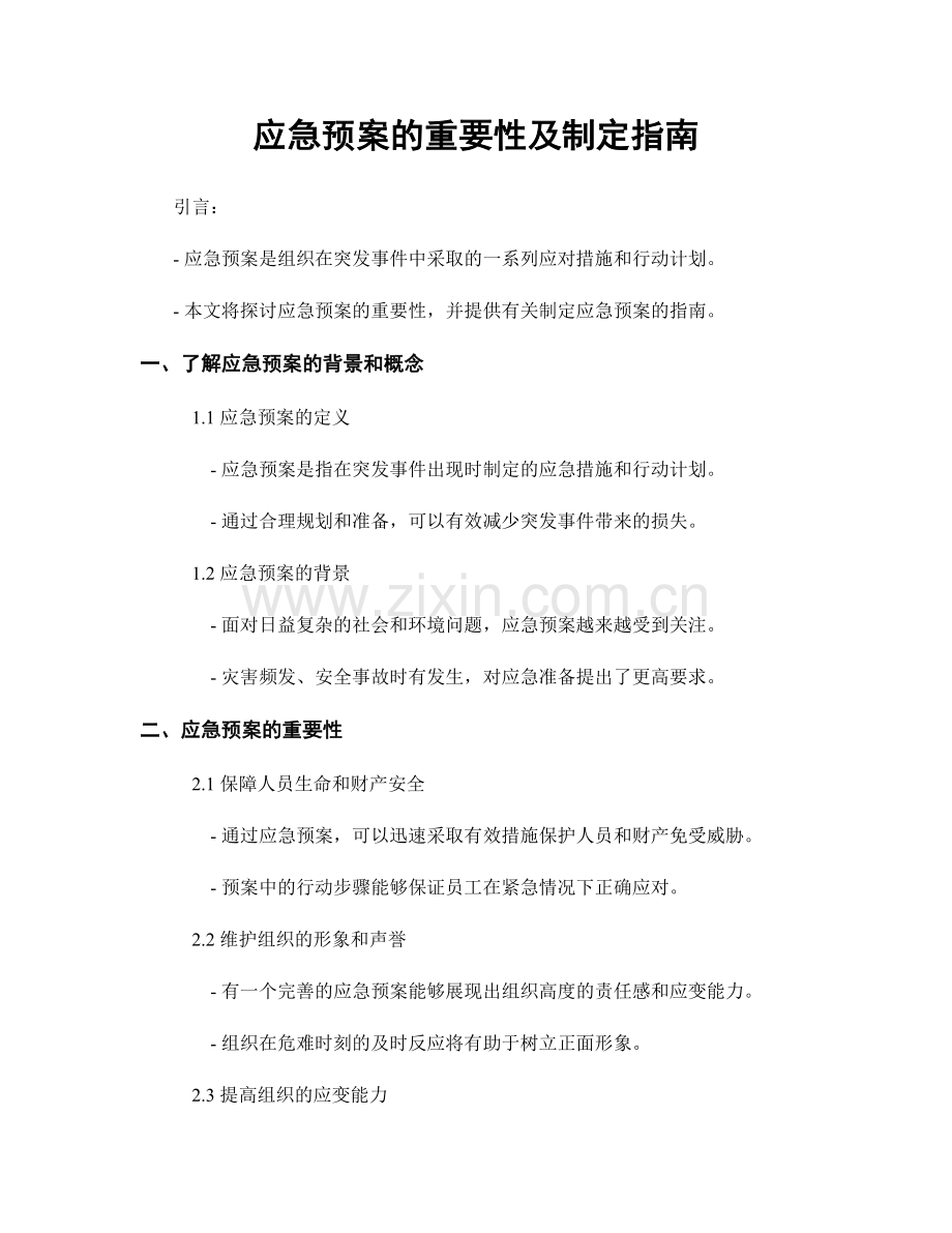 应急预案的重要性及制定指南.docx_第1页