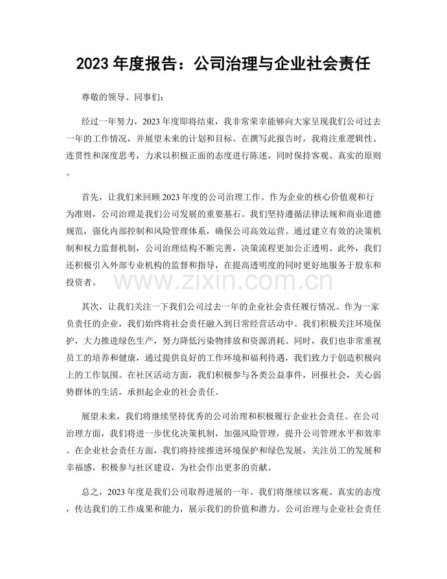 2023年度报告：公司治理与企业社会责任.docx_第1页