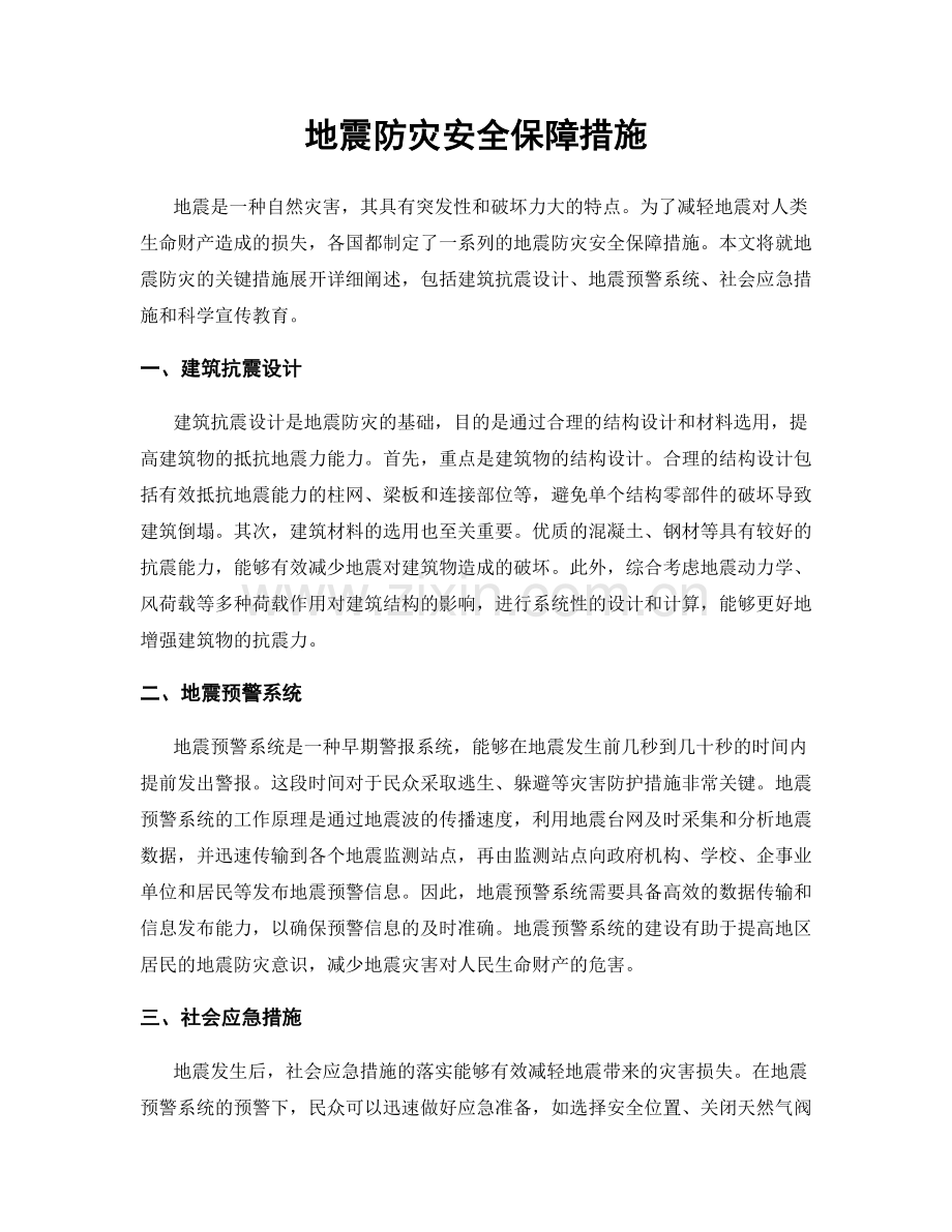 地震防灾安全保障措施.docx_第1页