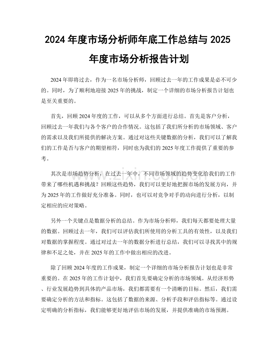 2024年度市场分析师年底工作总结与2025年度市场分析报告计划.docx_第1页