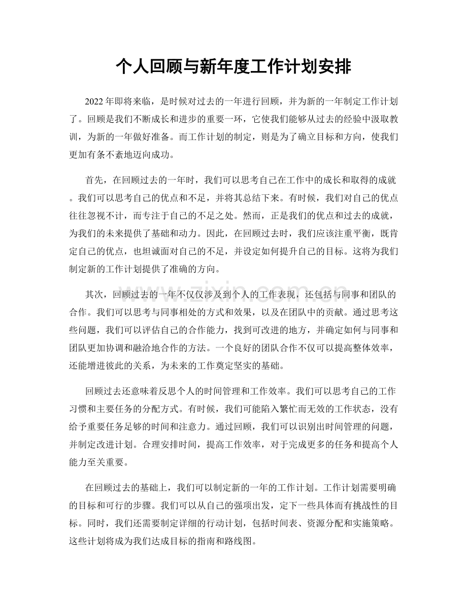 个人回顾与新年度工作计划安排.docx_第1页