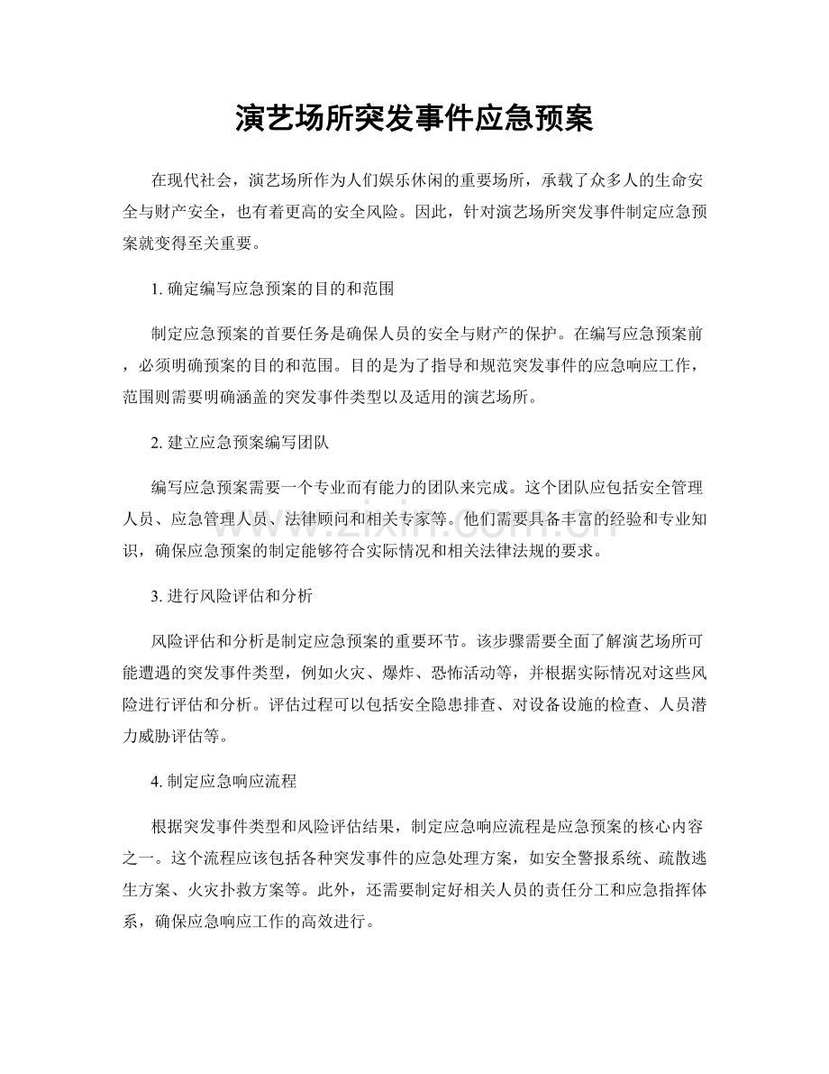 演艺场所突发事件应急预案.docx_第1页