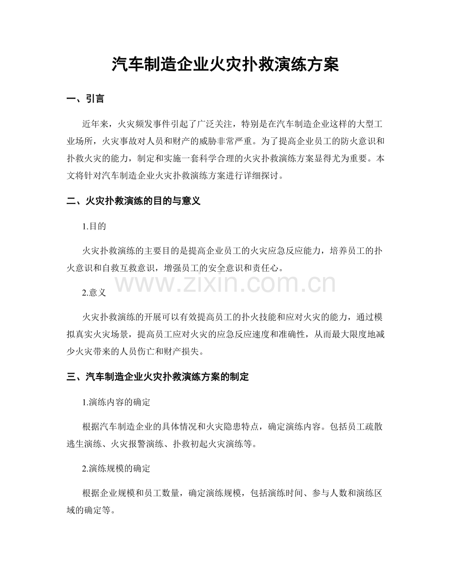 汽车制造企业火灾扑救演练方案.docx_第1页