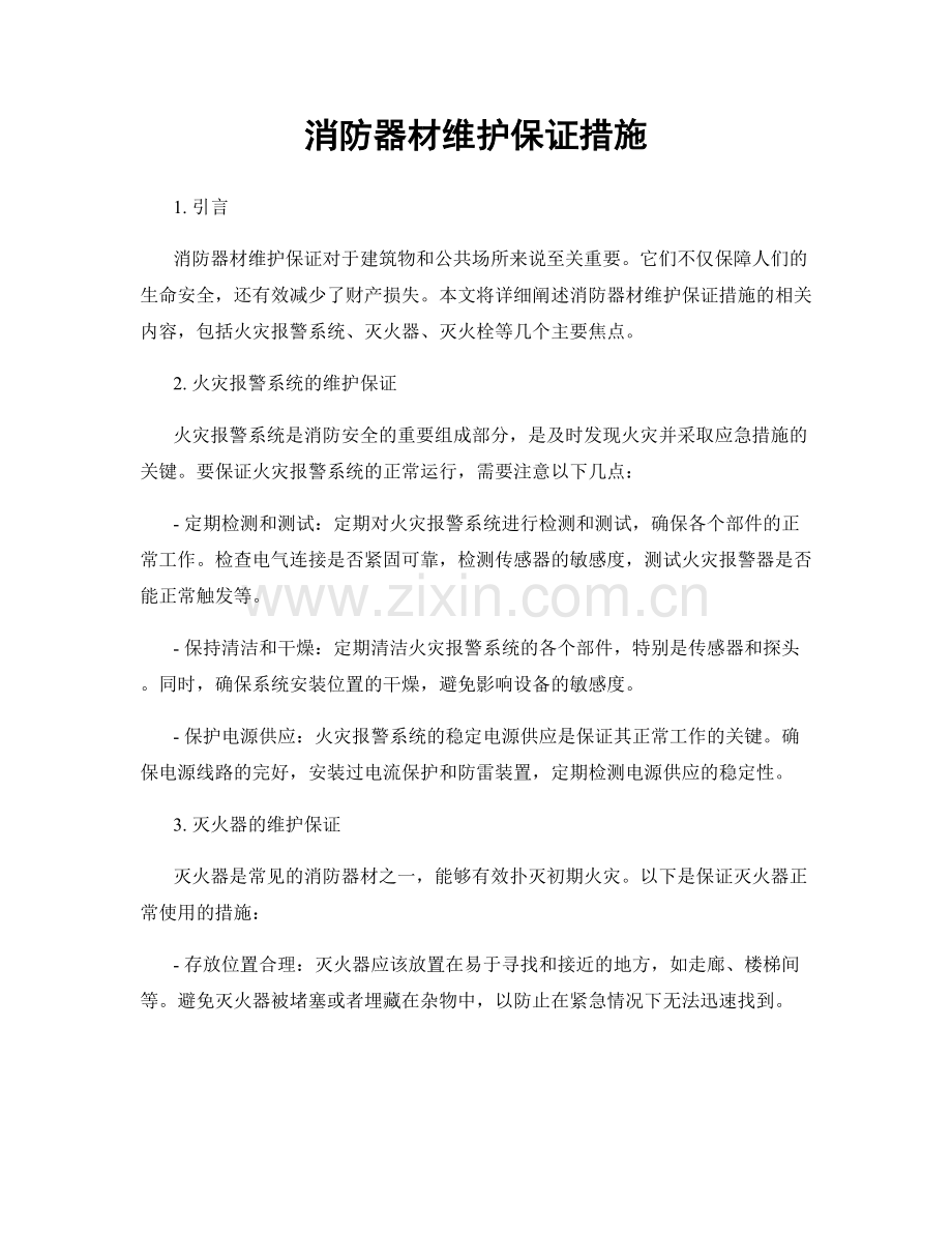 消防器材维护保证措施.docx_第1页