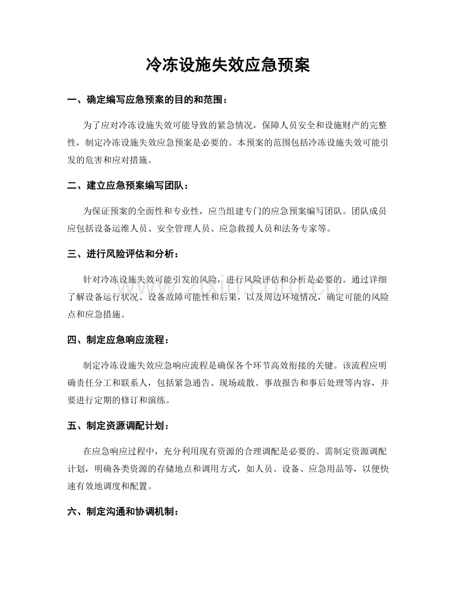 冷冻设施失效应急预案.docx_第1页