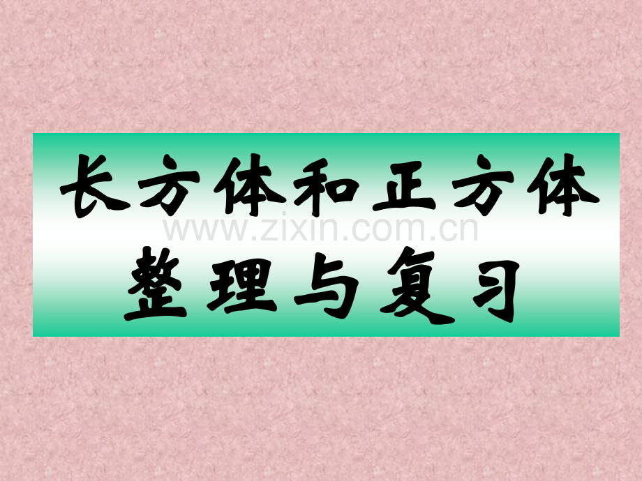 人教版五年级下长方体和正方体整理与复习PPT课件.pptx_第1页