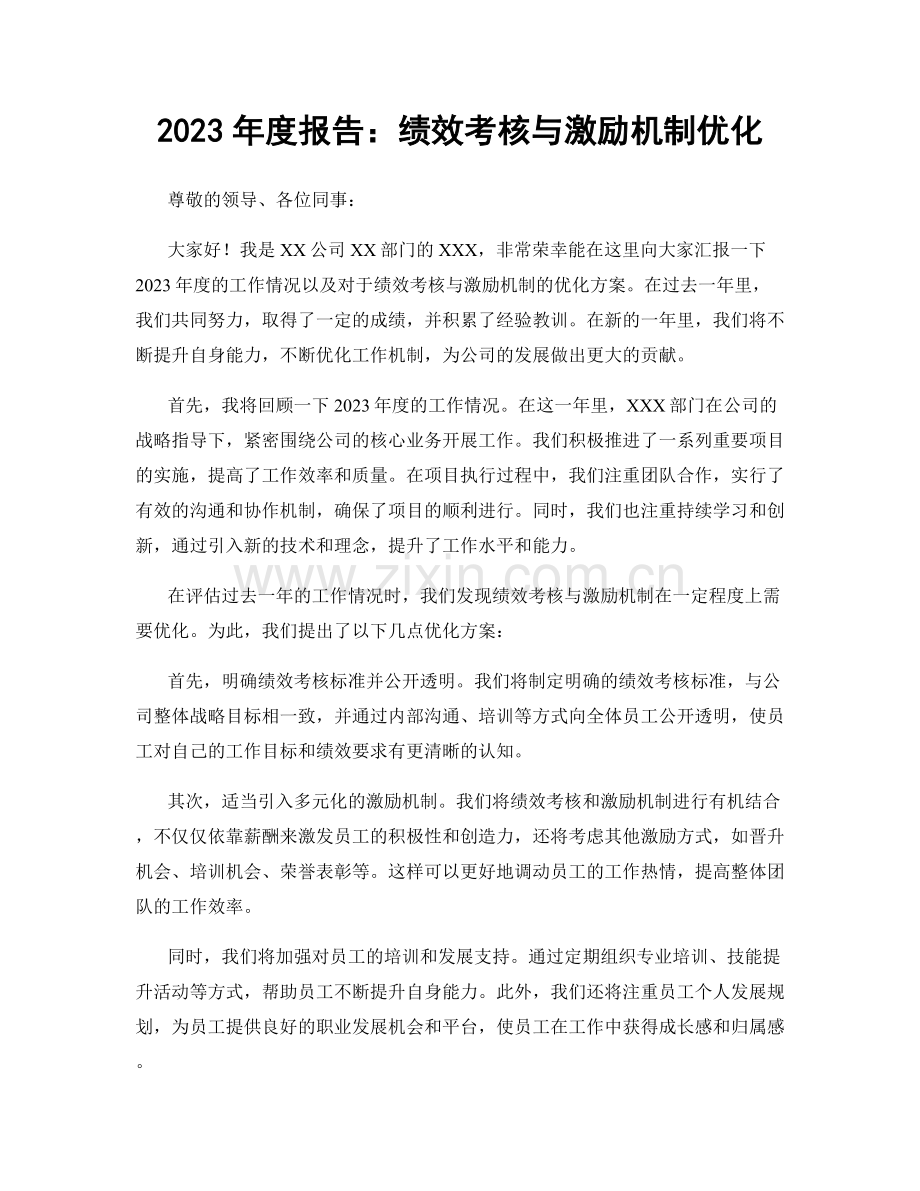 2023年度报告：绩效考核与激励机制优化.docx_第1页