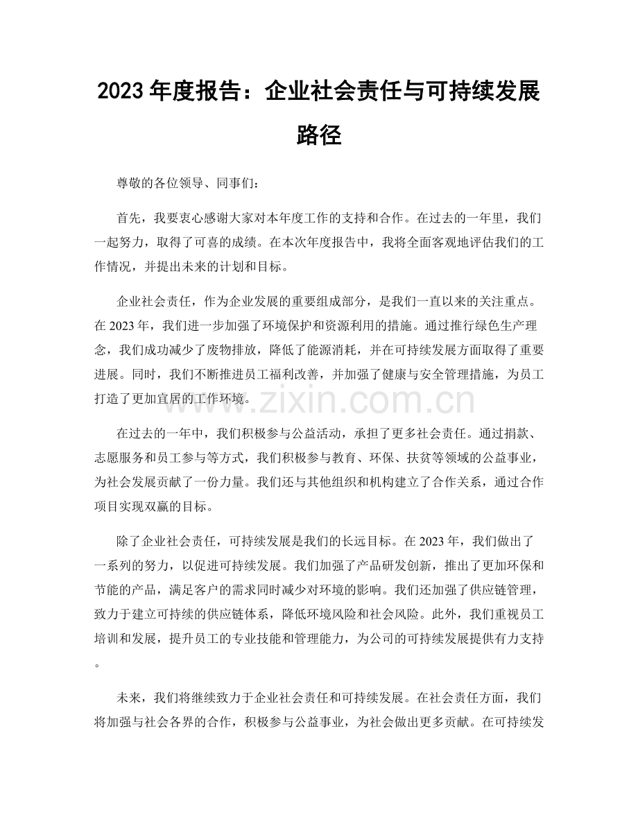 2023年度报告：企业社会责任与可持续发展路径.docx_第1页