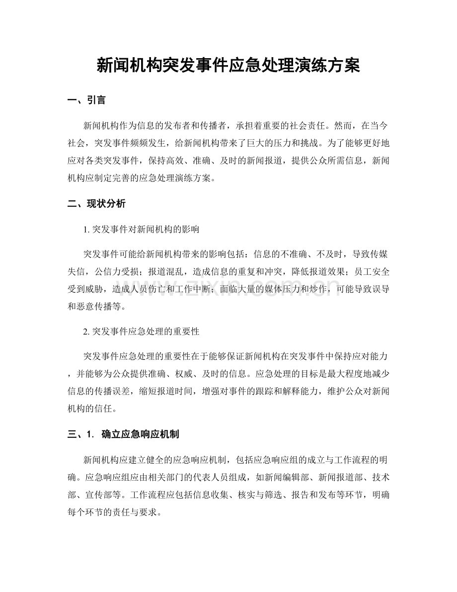 新闻机构突发事件应急处理演练方案.docx_第1页