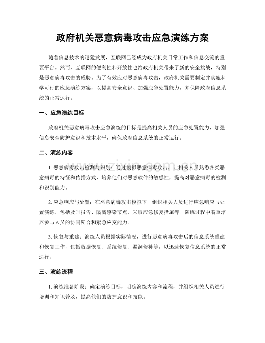 政府机关恶意病毒攻击应急演练方案.docx_第1页