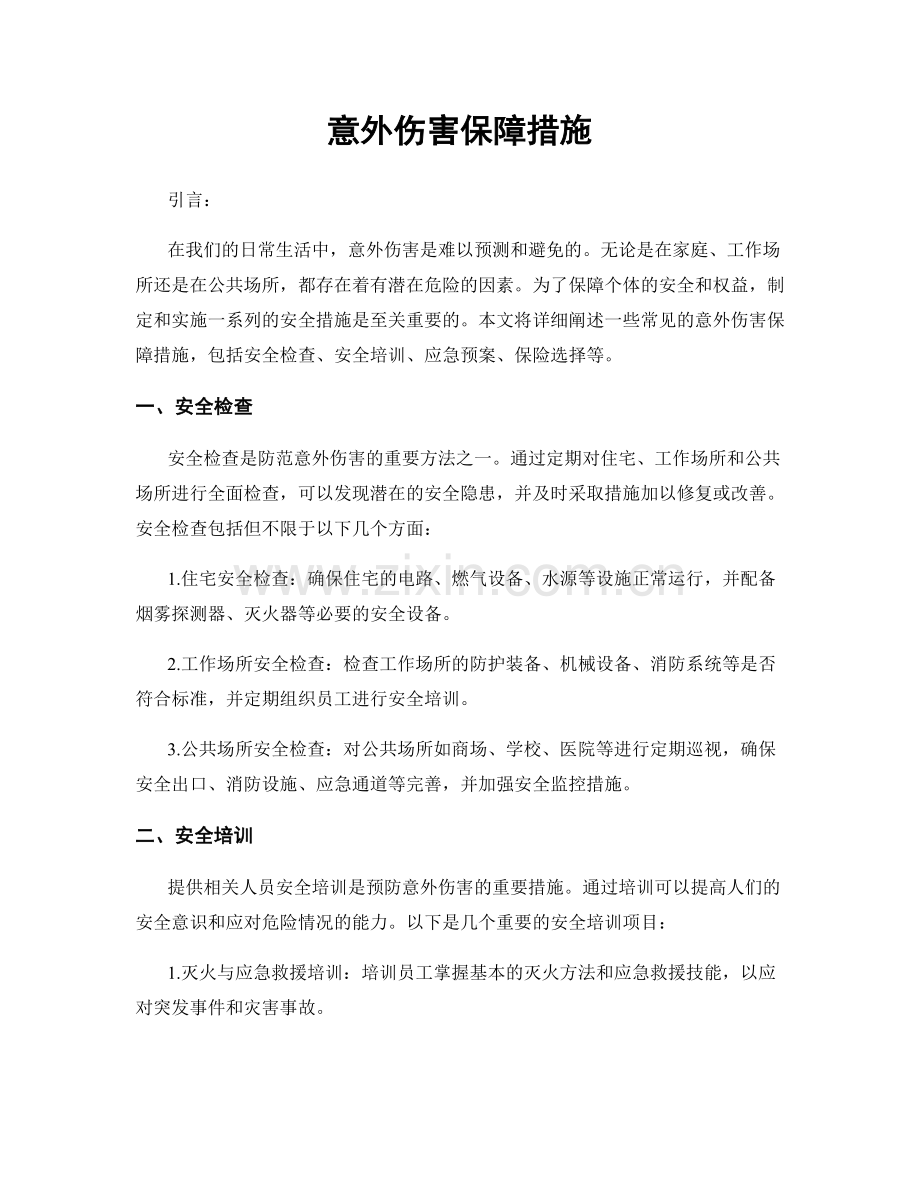 意外伤害保障措施.docx_第1页