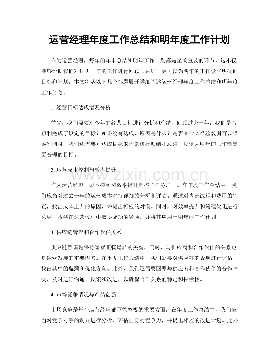 运营经理年度工作总结和明年度工作计划.docx_第1页