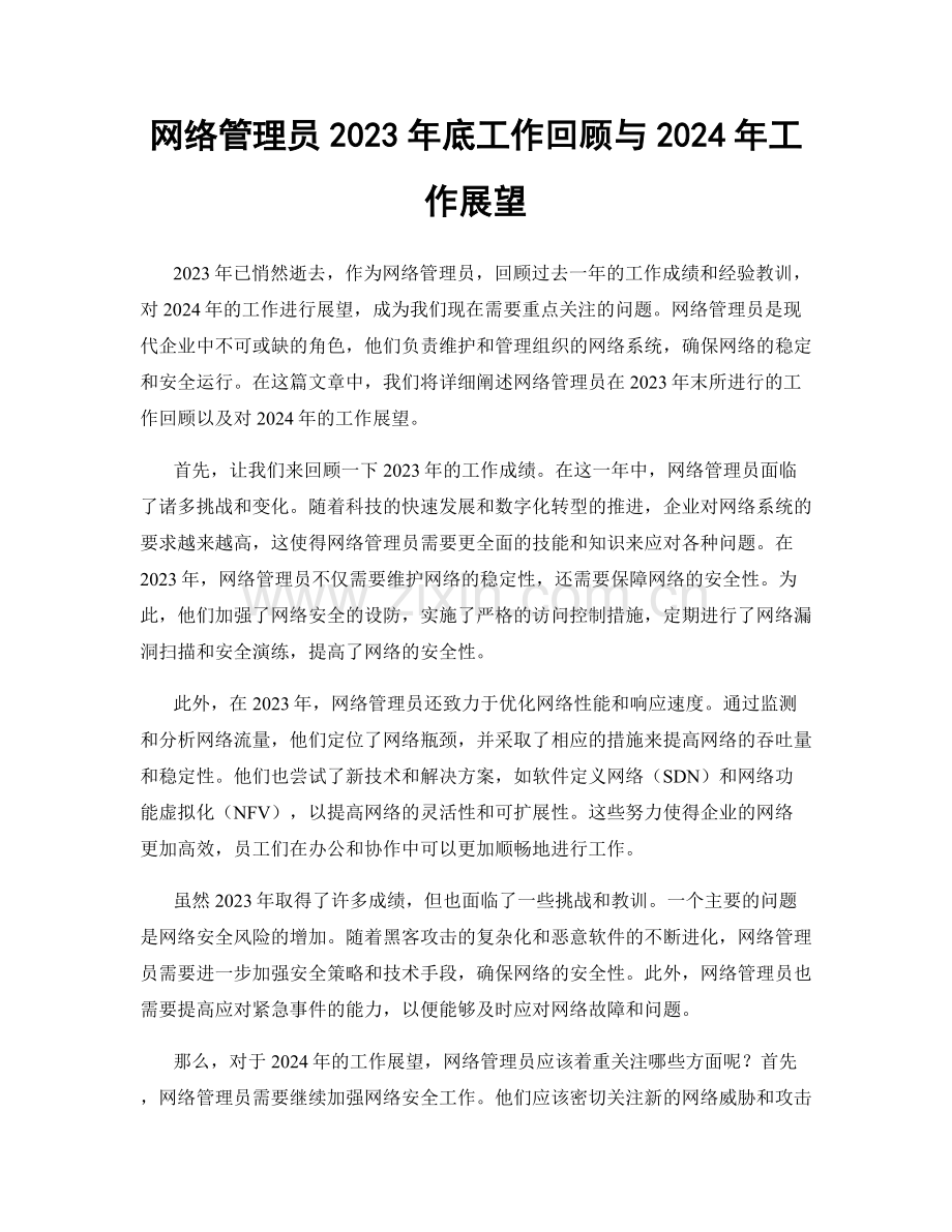 网络管理员2023年底工作回顾与2024年工作展望.docx_第1页