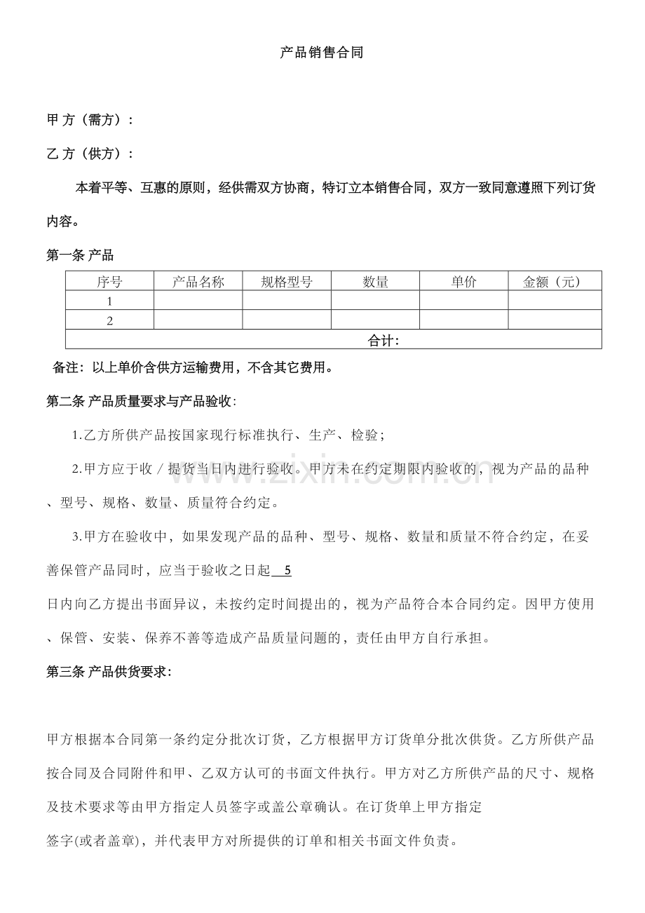 产品销售合同范本教学提纲.doc_第2页