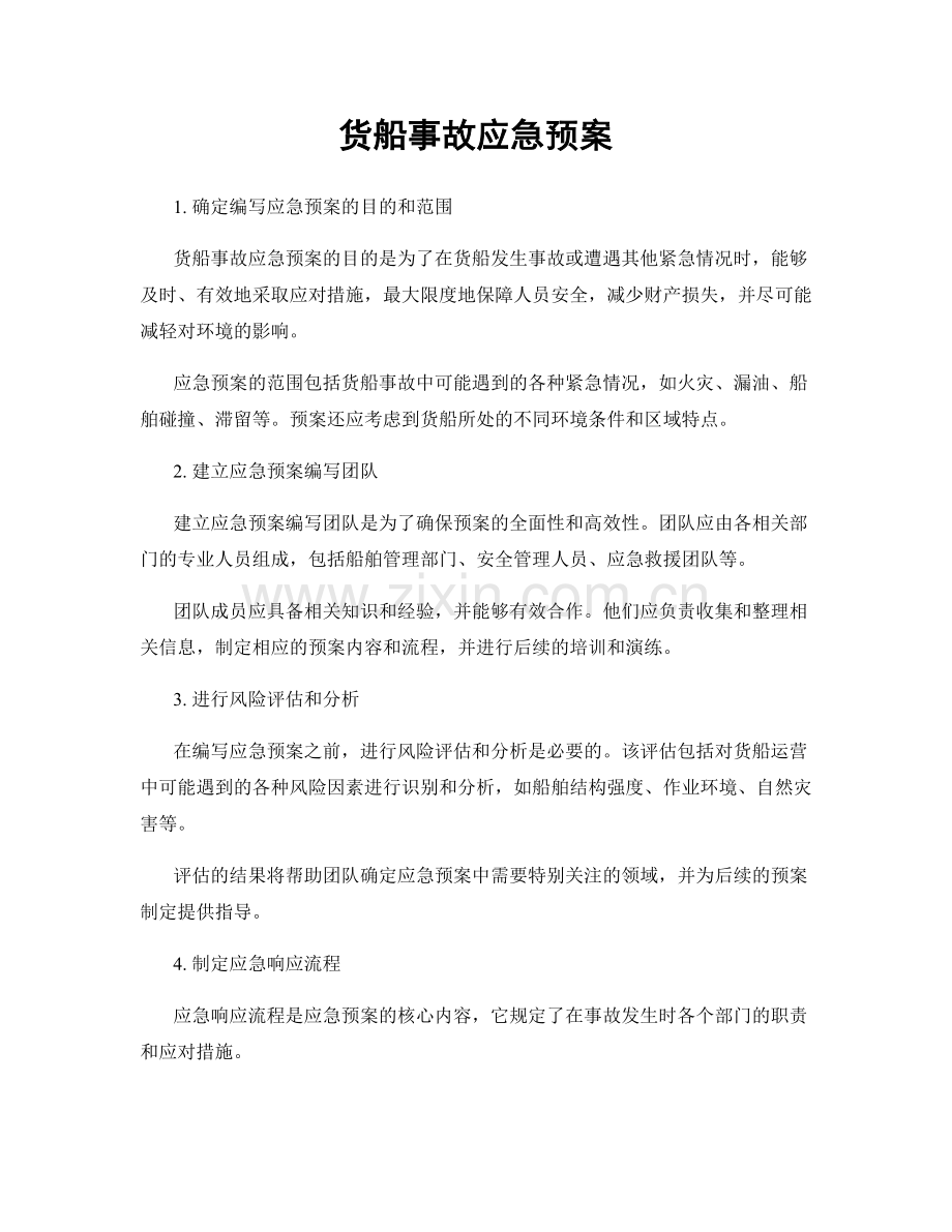 货船事故应急预案.docx_第1页