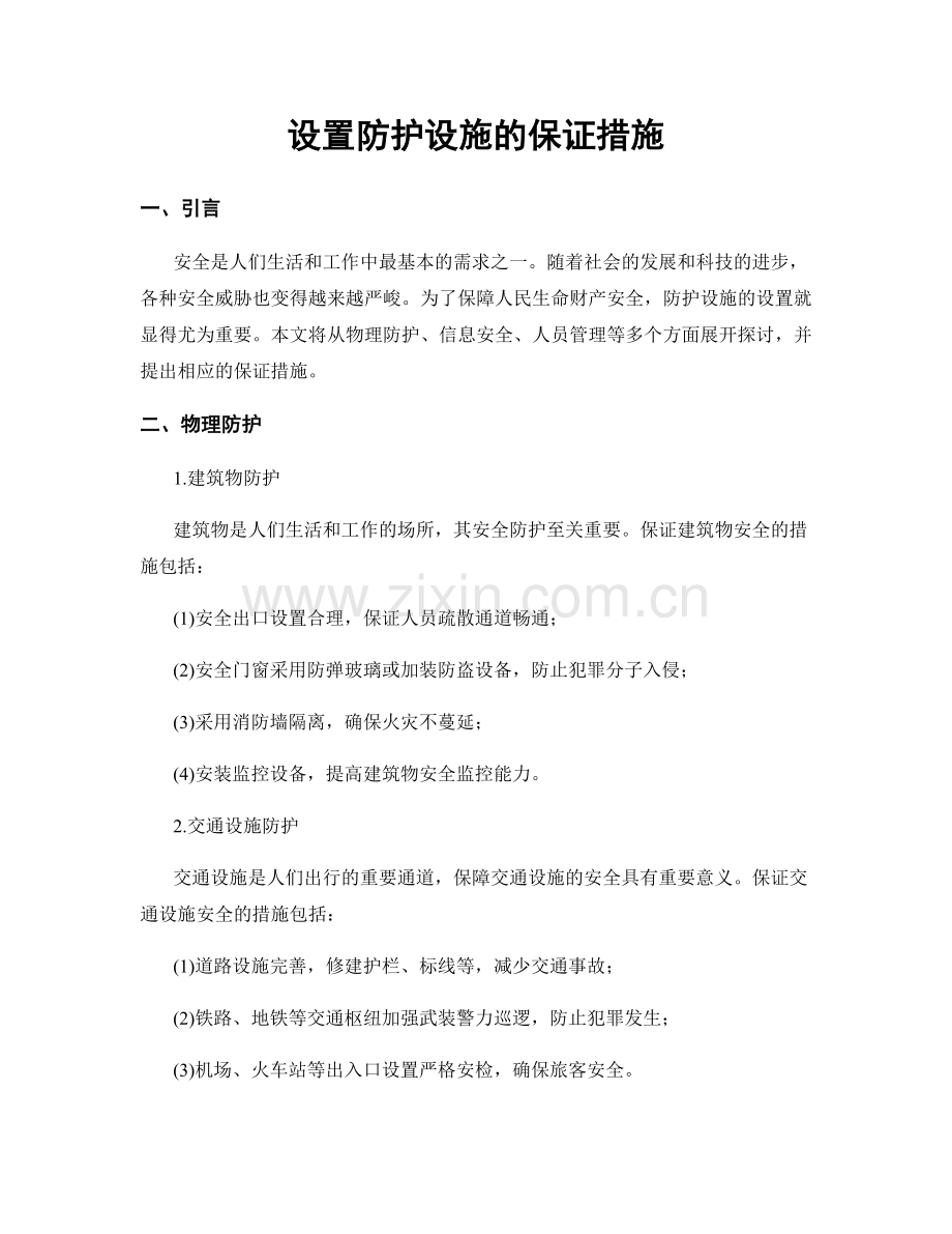 设置防护设施的保证措施.docx_第1页