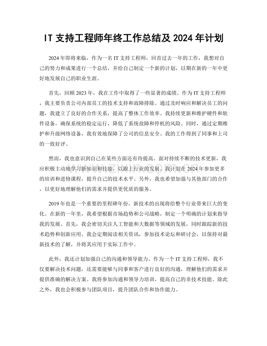 IT支持工程师年终工作总结及2024年计划.docx_第1页