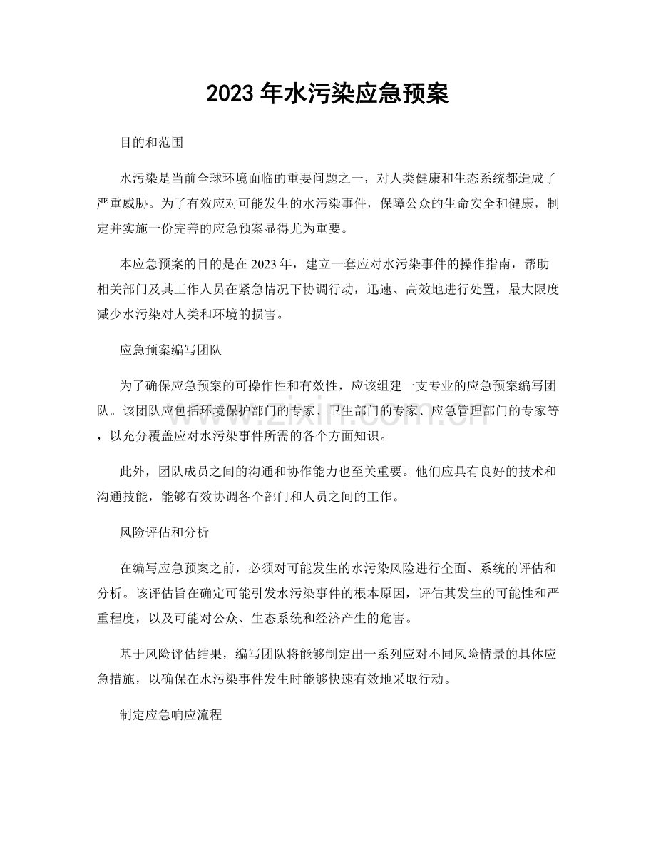 2023年水污染应急预案.docx_第1页