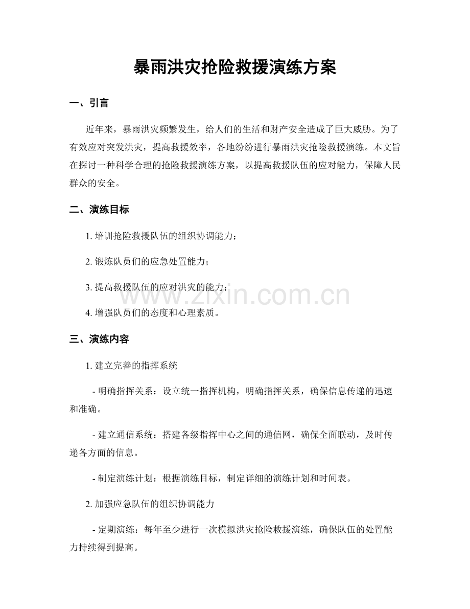 暴雨洪灾抢险救援演练方案.docx_第1页