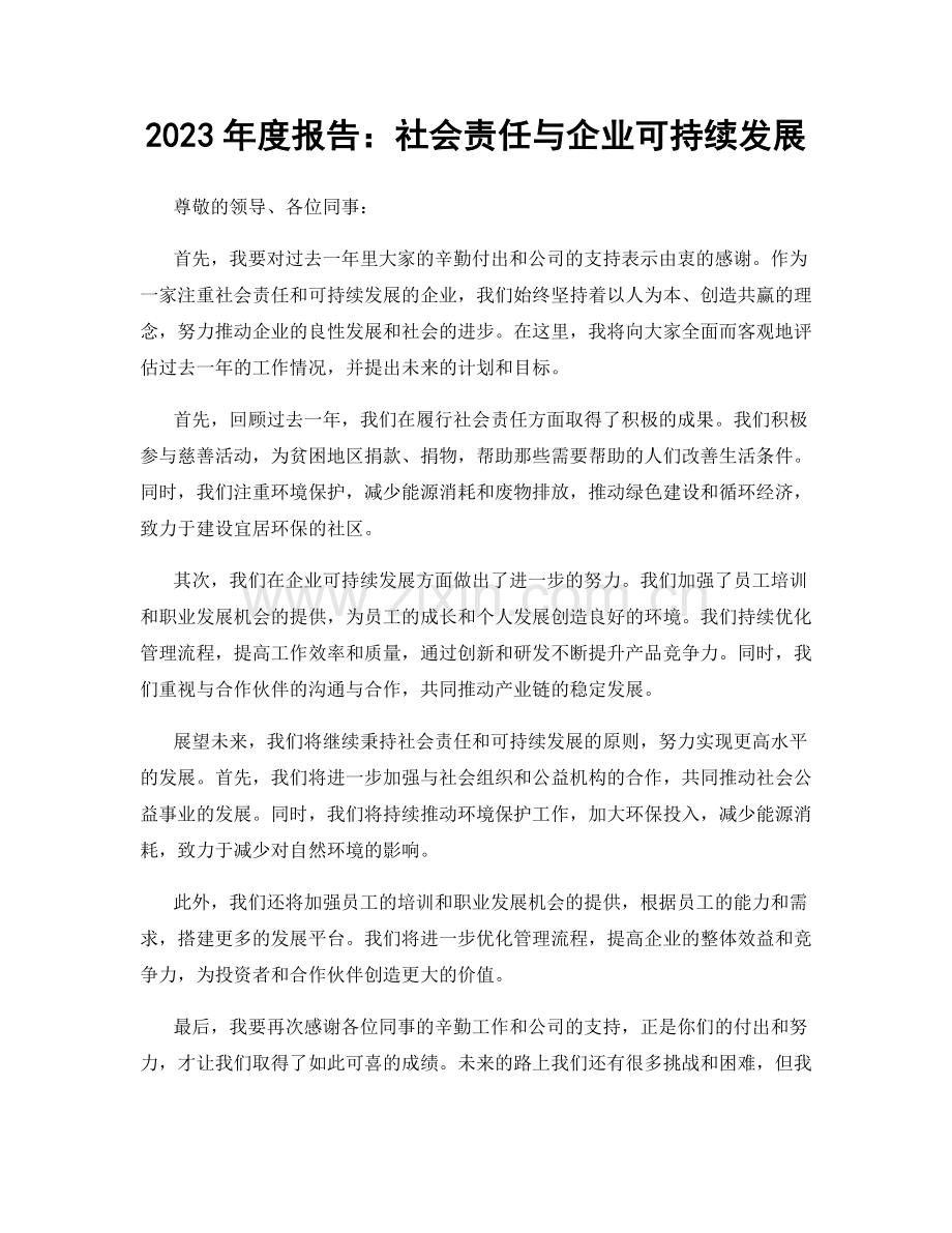 2023年度报告：社会责任与企业可持续发展.docx_第1页