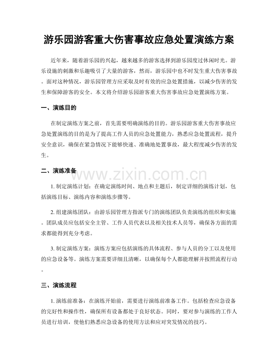 游乐园游客重大伤害事故应急处置演练方案.docx_第1页