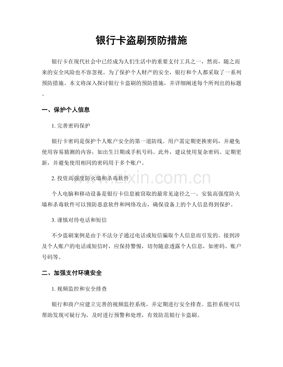 银行卡盗刷预防措施.docx_第1页