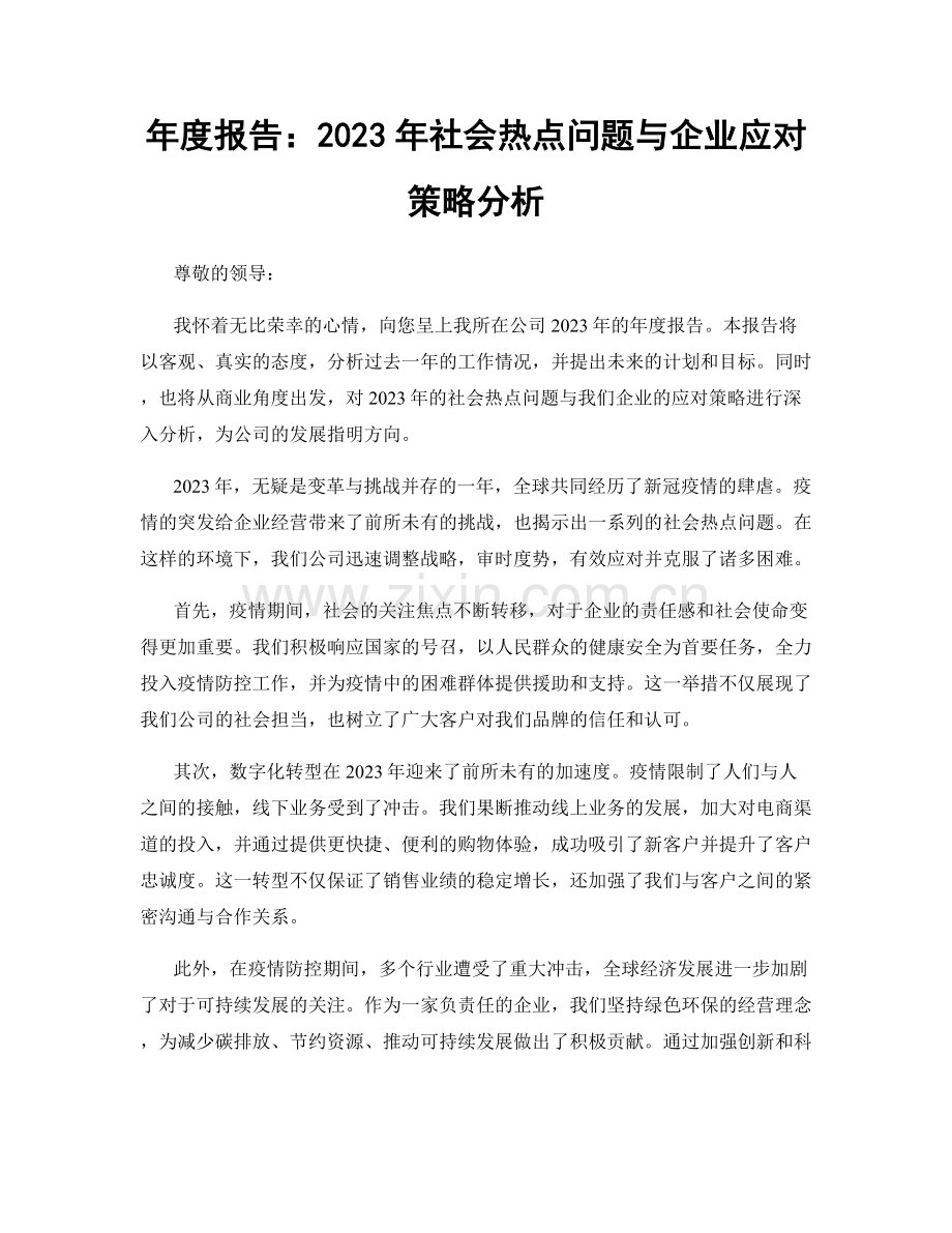 年度报告：2023年社会热点问题与企业应对策略分析.docx_第1页