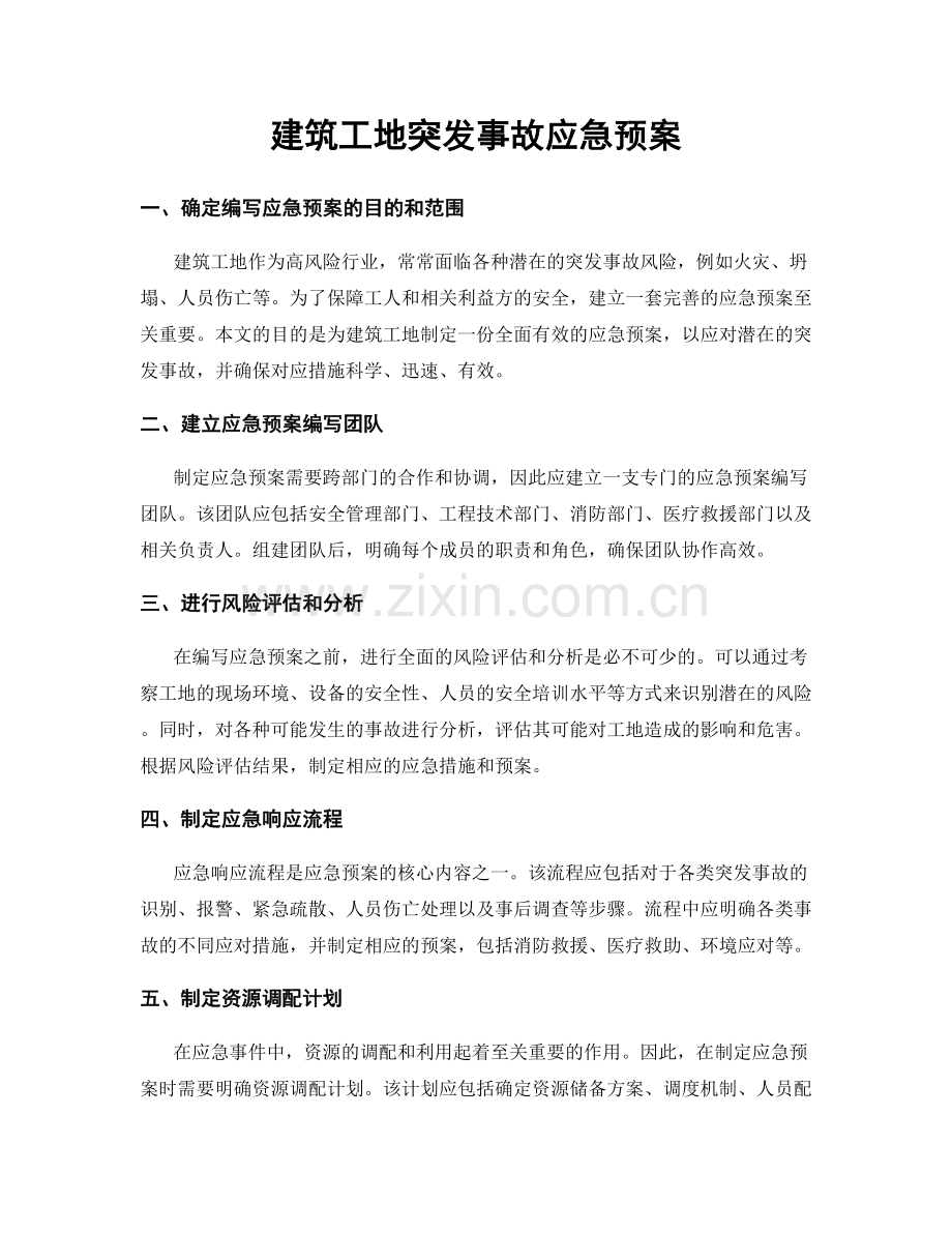 建筑工地突发事故应急预案.docx_第1页