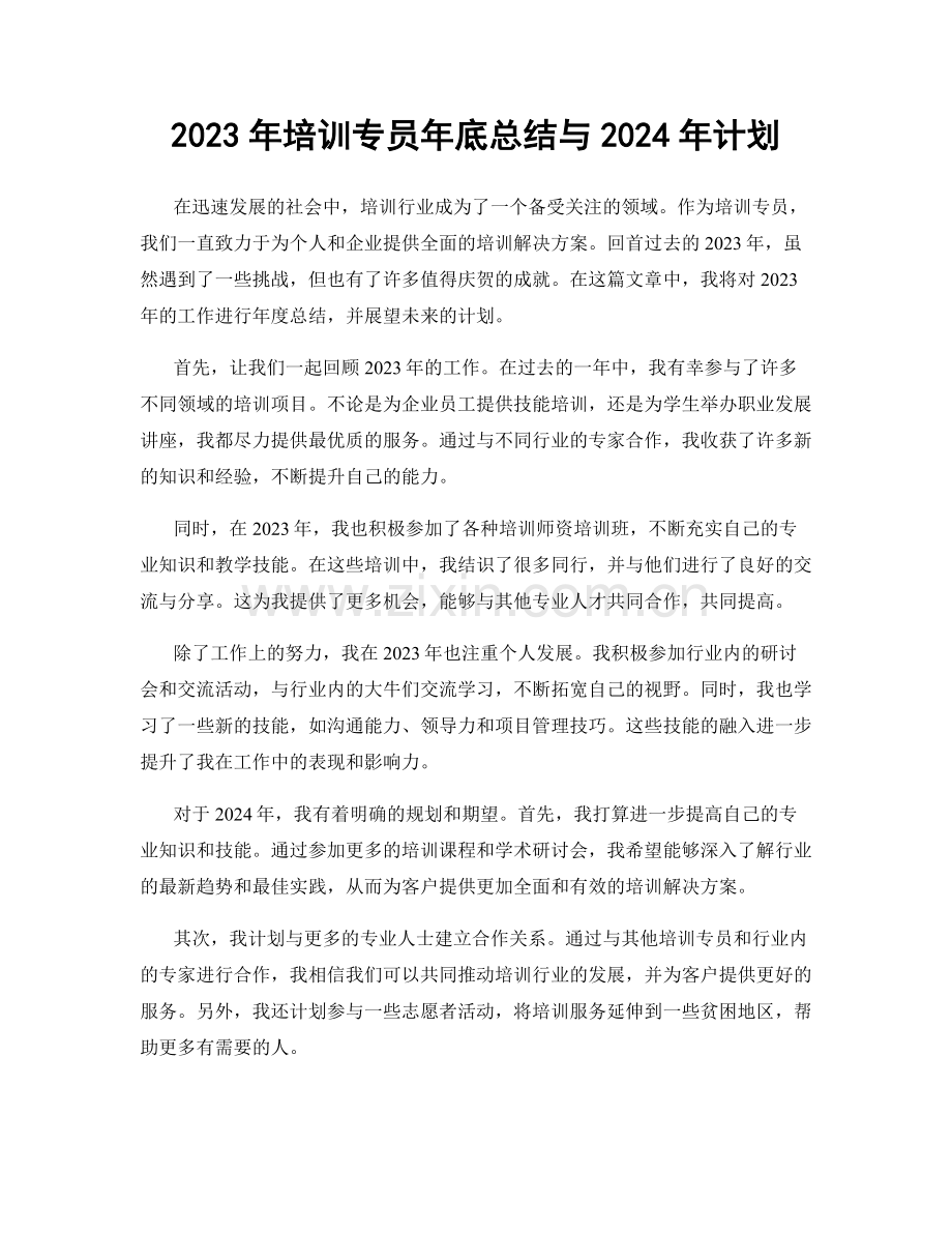 2023年培训专员年底总结与2024年计划.docx_第1页