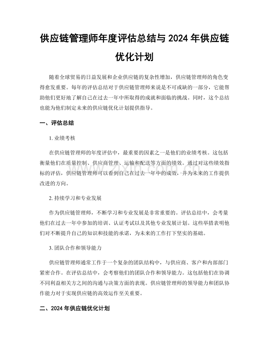 供应链管理师年度评估总结与2024年供应链优化计划.docx_第1页