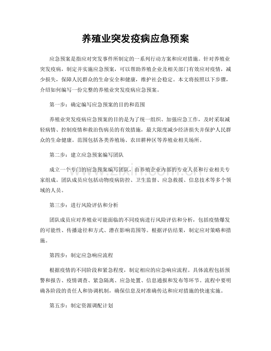 养殖业突发疫病应急预案.docx_第1页