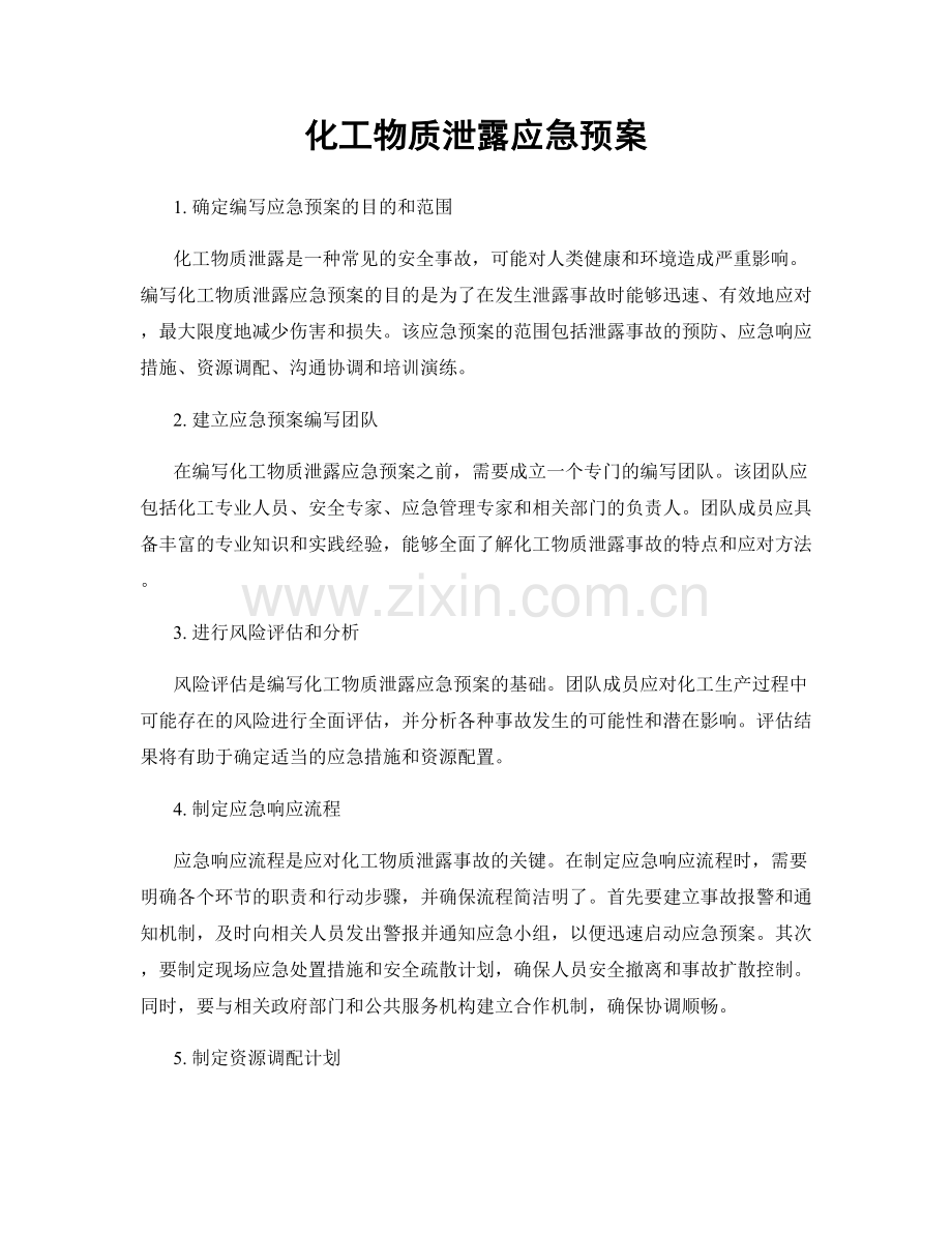 化工物质泄露应急预案.docx_第1页