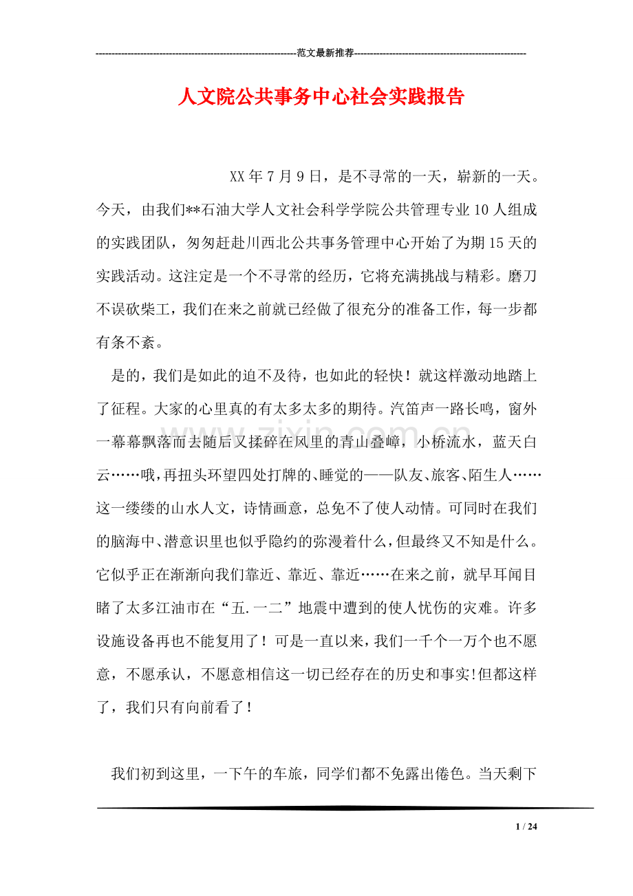 人文院公共事务中心社会实践报告.doc_第1页