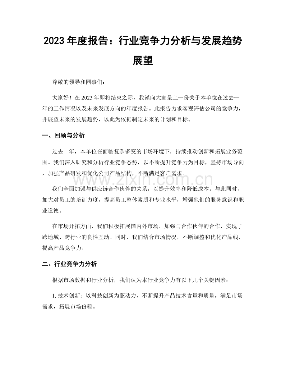 2023年度报告：行业竞争力分析与发展趋势展望.docx_第1页