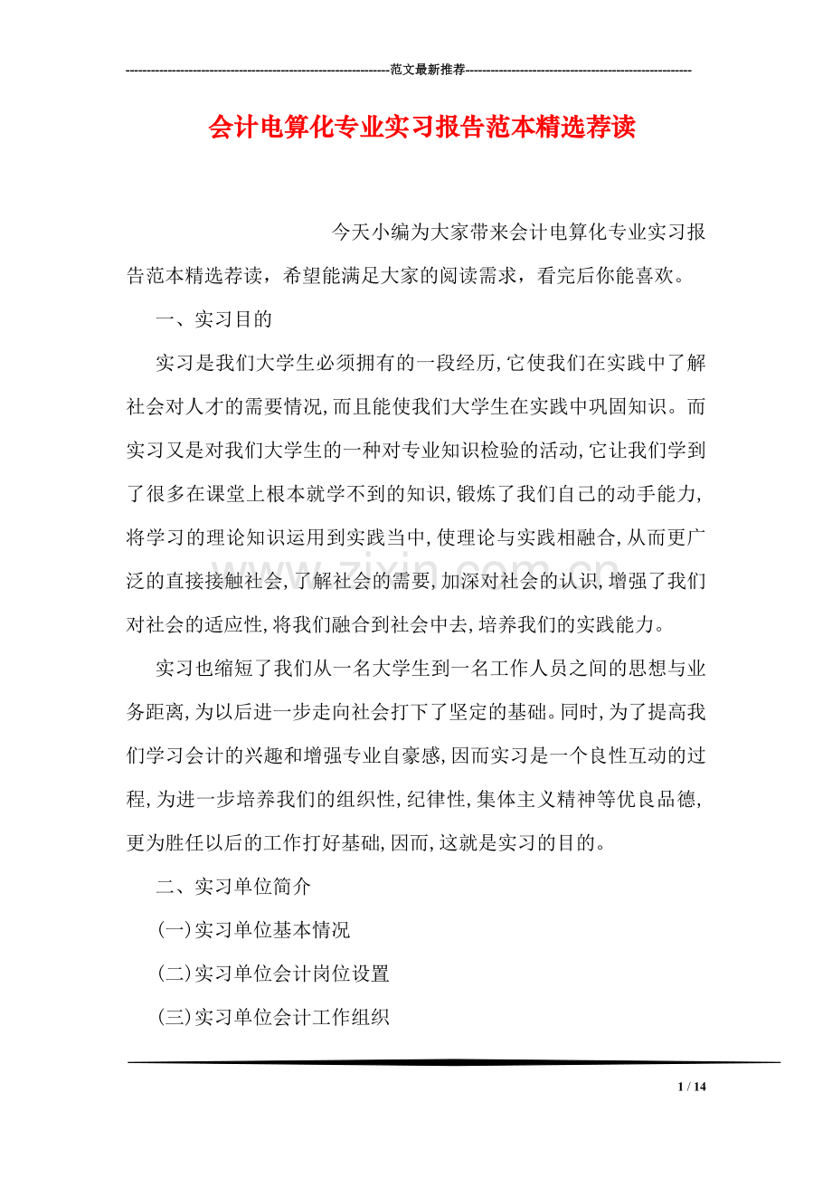 会计电算化专业实习报告范本精选荐读.doc_第1页