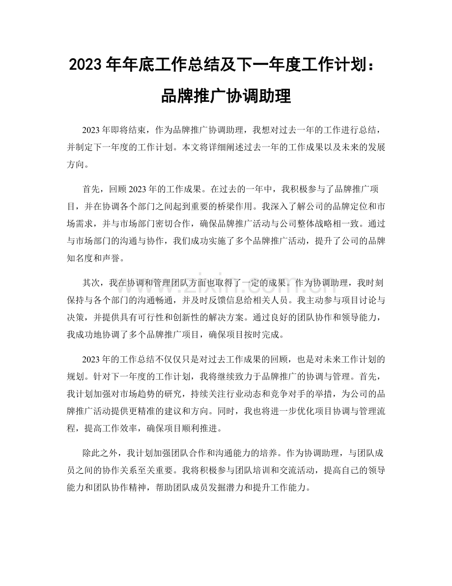 2023年年底工作总结及下一年度工作计划：品牌推广协调助理.docx_第1页