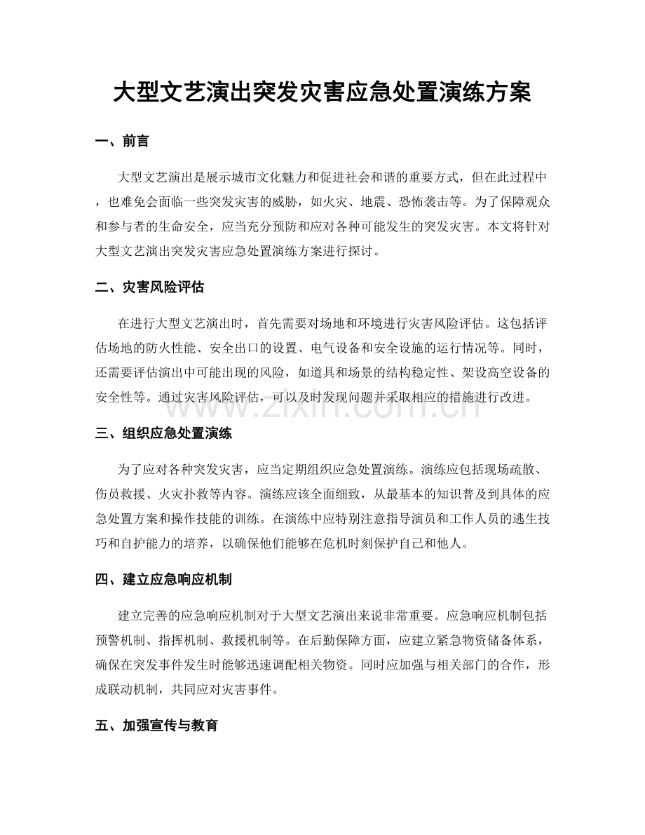 大型文艺演出突发灾害应急处置演练方案.docx_第1页