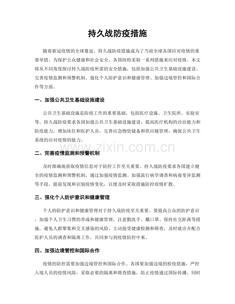 持久战防疫措施.docx_第1页