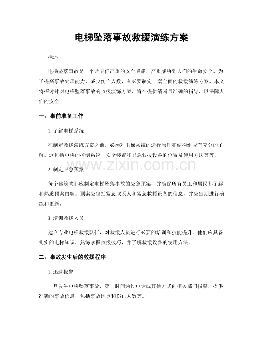 电梯坠落事故救援演练方案.docx_第1页