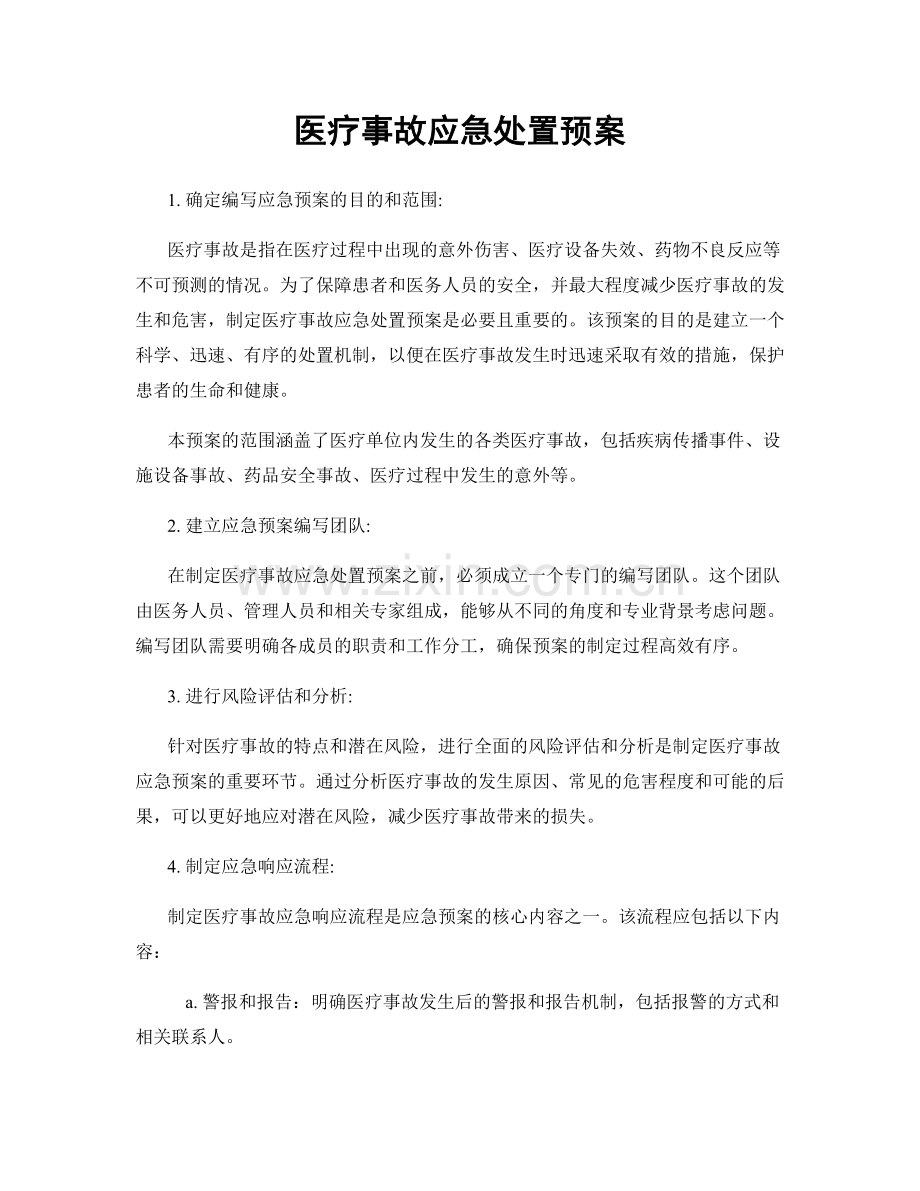 医疗事故应急处置预案.docx_第1页