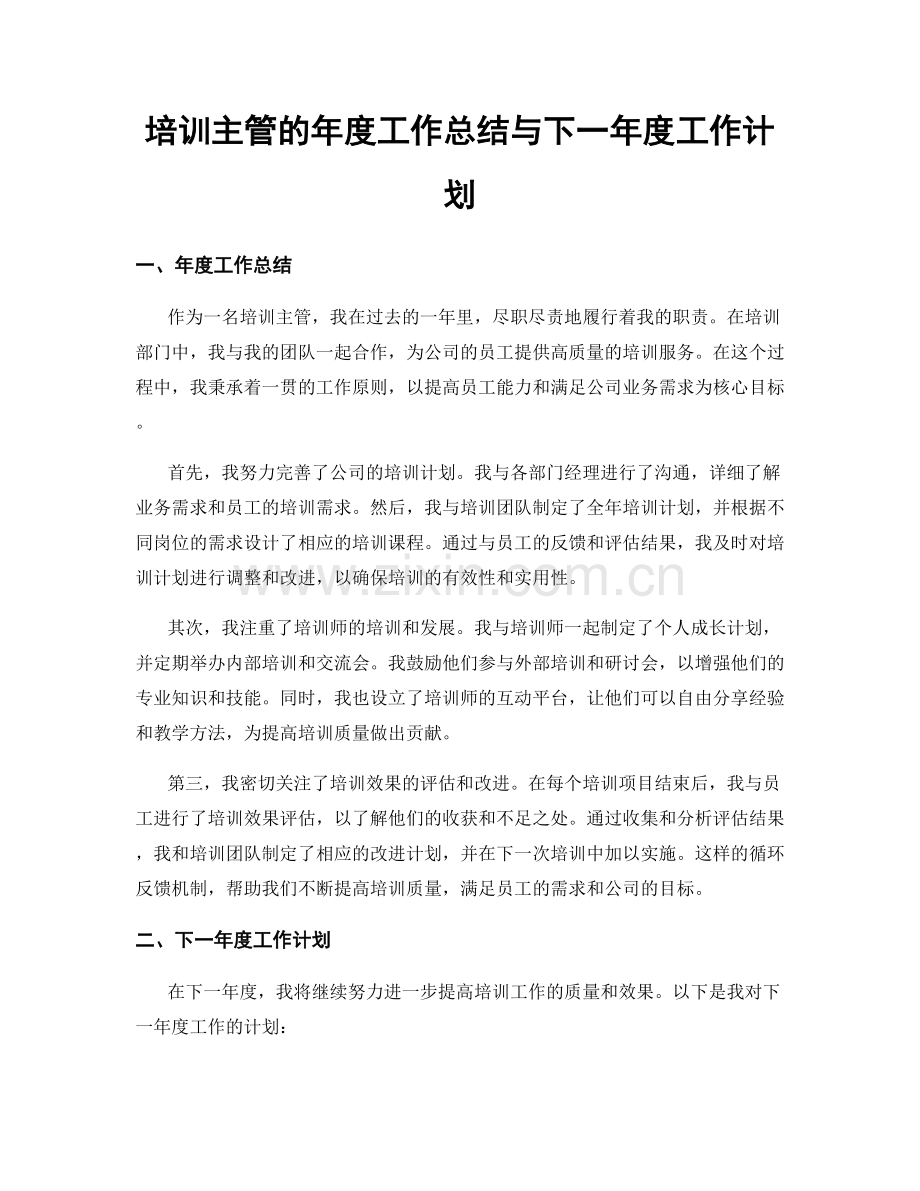 培训主管的年度工作总结与下一年度工作计划.docx_第1页