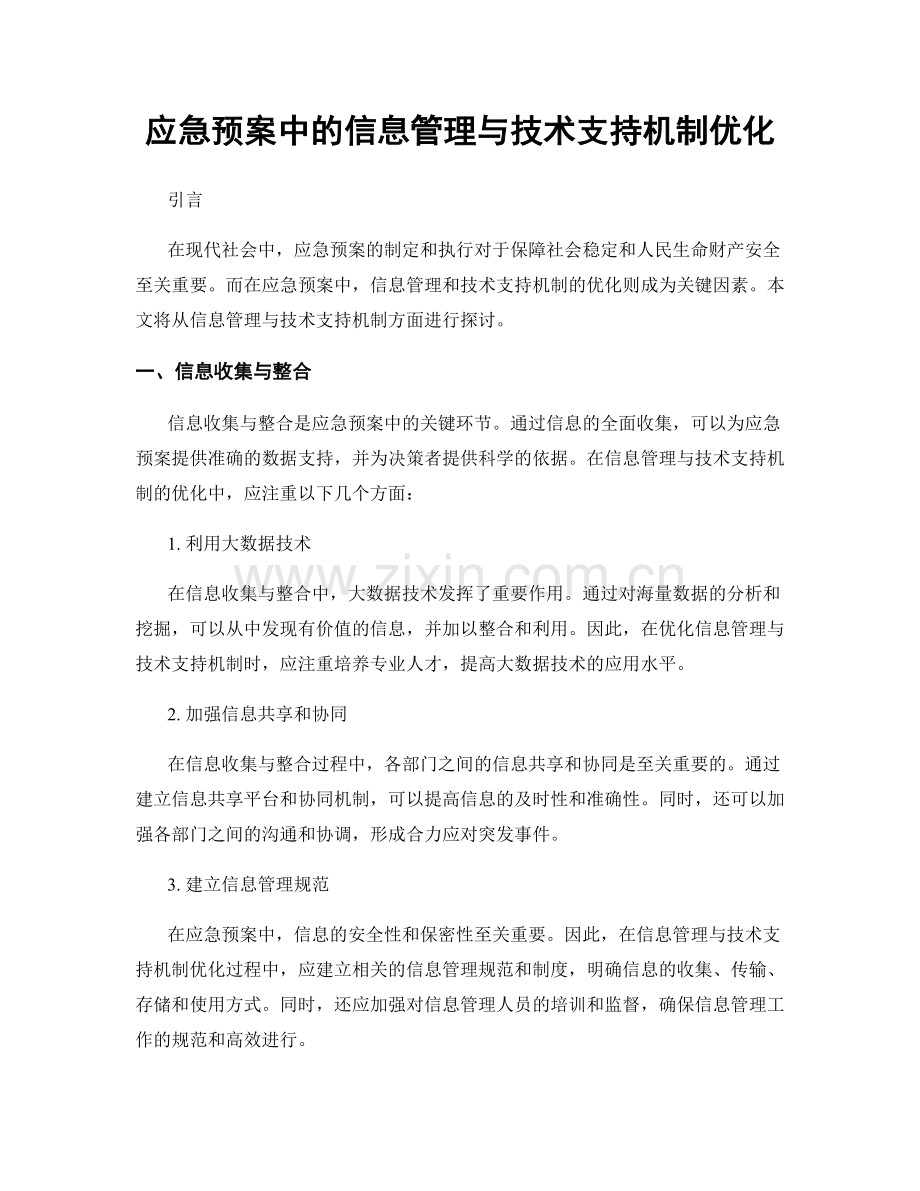 应急预案中的信息管理与技术支持机制优化.docx_第1页